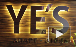 В Петербурге состоялось открытие апарт-отеля YE'S