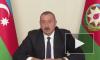 Алиев объявил о переходе Агдамского района под контроль Баку