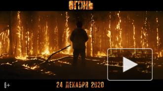 Опубликован первый трейлер фильма "Огонь" с Константином Хабенским