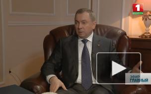 Глава МИД Белоруссии посетовал на споры с РФ из-за поставок нефти и газа