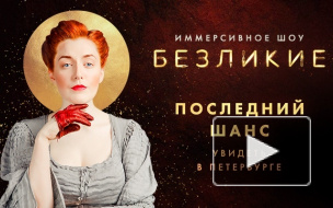 В Петербурге пройдут финальные показы иммерсивного шоу "Безликие"