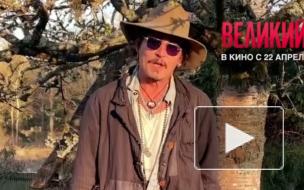 Джонни Депп на русском пригласил фанатов на свой новый фильм
