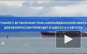 Танкер с азербайджанской нефтью для Белоруссии прибудет в Одессу 4-5 августа