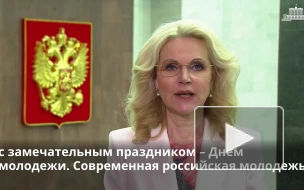 Голикова поздравила россиян с Днем молодежи
