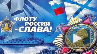 День ВМФ: поздравления в прозе, в стихах, картинки, открытки можно отправлять близким по смс