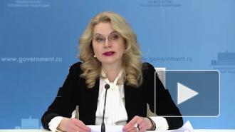 Голикова заявила, что власти никогда не скрывали данные по коронавирусу в России