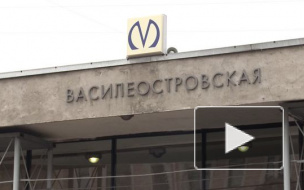 Метро "Василеостровская" откроется после ремонта почти через год