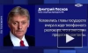 Песков: Путин и Трамп поручили помощникам немедленно начать проработку встречи