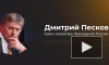 Песков назвал проблемы с YouTube не приоритетными для россиян