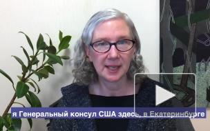 Генконсул США в Екатеринбурге опровергла сообщения о закрытии дипмиссии 