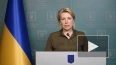 Вице-премьер Украины заявила об открытии гумкоридоров ...