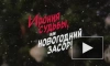 "Ирония судьбы, или Новогодний засор": Водоканал" просит петербуржцев не сливать новогодние салаты в унитаз