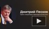 Песков призвал "не преувеличивать значение" американской ЧВК "Моцарт" на Украине