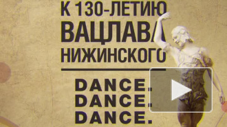 Гала-концерт звёзд балета "Dance. Dance. Dance. Нижинский"