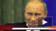 ЦИК официально объявил Путина президентом