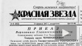 Минобороны опубликует все выпуски "Красной звезды" ...