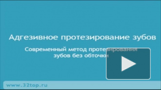 Адгезивное протезирование