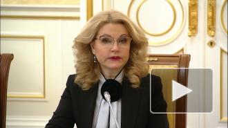 Голикова: Россия до конца первого полугодия произведет 88 млн доз вакцин от коронавируса