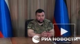 Пушилин заявил о причастности украинских военных к пытка...