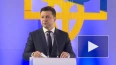 Зеленский: Украина хочет получить однозначный ответ ...