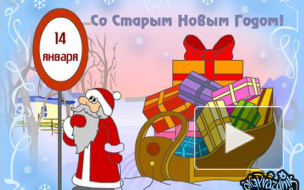 Старый Новый год 2014: гадания на суженого и забавные поздравления коллегам, друзьям, любимым