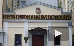 Центробанк отозвал лицензию у коммерческого банка "Огни Москвы"