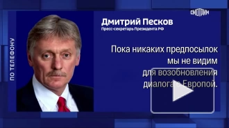 Кремль не видит предпосылок для возобновления диалога с ЕС