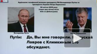 В Кремле не слышали о записи якобы разговора Путина и Порошенко