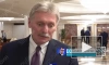 Песков: заявления Запада по Украине требуют стремительной реакции