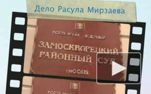 Мосгорсуд подтвердил законность предъявления обвинения Расулу Мирзаеву