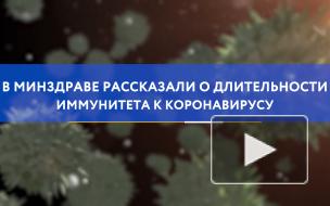 В Минздраве рассказали о длительности иммунитета к коронавирусу