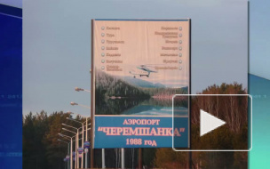 Названа возможная причина пожара в аэропорту "Черемшанка"