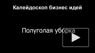 Бизнес Идея: Полуголая уборка