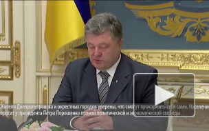 Жители Днепропетровской области срочно требуют у Порошенко полной автономии