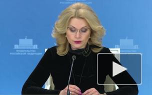Голикова назвала требуемый уровень вакцинации от коронавируса в России