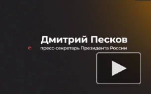 Песков переадресовал в Минобороны вопрос о якобы применении РФ МБР на Украине