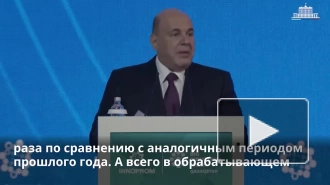 Мишустин рассказал о результатах развития российской промышленности