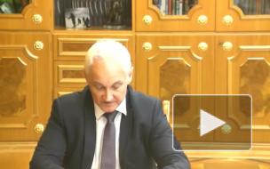 Белоусов заявил, что России в ближайшие 3-4 года предстоит изменить модель экономики