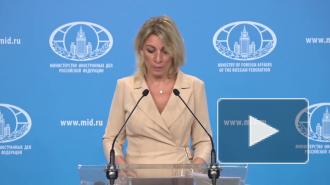 Захарова: поставки США вооружений Киеву ведут к усугублению конфликта на Донбассе