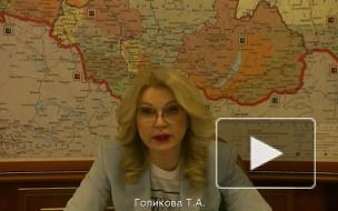 Голикова рассказала о ходе вакцинации от коронавируса в России