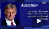 Берлин не запрашивал телефонный разговор у Москвы, заявили в Кремле