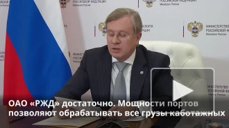 В Минтрансе заявили о стабилизации отправок грузов на Дальний Восток