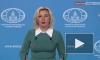 Захарова: Лавров проведет закрытую встречу с иностранными послами в Москве