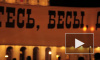 В Петербурге в день выборов решили вспомнить "Бесов" Достоевского