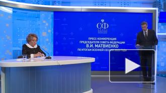 Матвиенко призвала прекратить дискуссию о сроках проведения единого дня голосования