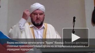 Следователи обвинили московского имама в оправдании терроризма