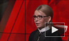 Тимошенко заявила о начале процесса "ликвидации" Украины