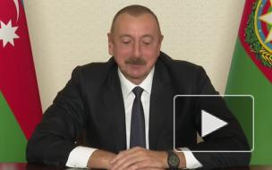 Алиев: Армения капитулировала в войне в Нагорном Карабахе