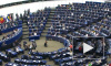 В Европарламенте призвали бороться с "дезинформацией России"