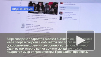 Красноярский школьник убил сверстника из-за спора в соцсети 